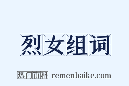 烈女组词是什么意思的图片